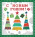 Открытка "С Новым Годом!"