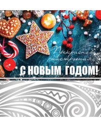 Открытка "С Новым Годом!"