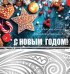 Открытка "С Новым Годом!"