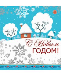 Открытка "С Новым Годом!"