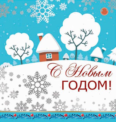 Открытка "С Новым Годом!"