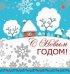 Открытка "С Новым Годом!"