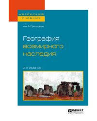География всемирного наследия. Учебное пособие для академического бакалавриата