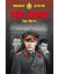 Время доверять