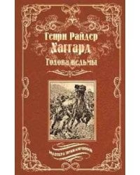 Голова ведьмы