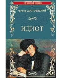 Идиот