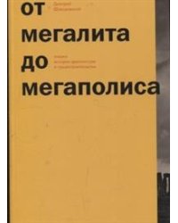 От мегалита до мегаполиса. Очерки истории архитектуры и градостроительства