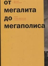 От мегалита до мегаполиса. Очерки истории архитектуры и градостроительства