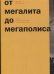 От мегалита до мегаполиса. Очерки истории архитектуры и градостроительства