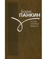 По обе стороны медали