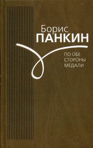 Обложка книги «По обе стороны медали» — Панкин Борис Дмитриевич, ISBN 9785902377580