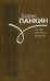 Обложка книги «По обе стороны медали» — Панкин Борис Дмитриевич, ISBN 9785902377580