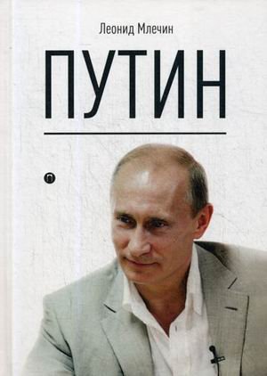 Путин