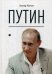 Путин