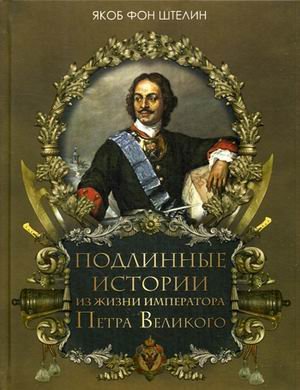 История России Подлинные истории из жизни императора Петра Великого