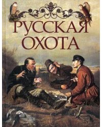 Русская охота