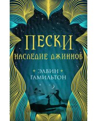 Пески. Наследие джиннов