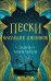 Пески. Наследие джиннов