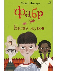 Фабр. Битва жуков