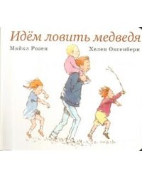 Идём ловить медведя
