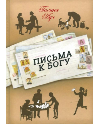 Письма к Богу