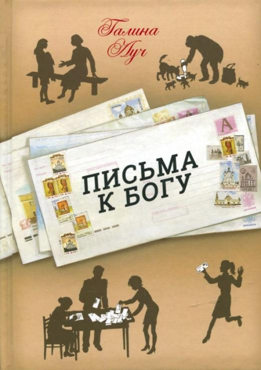 Письма к Богу