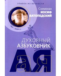Духовный азбуковник. Улыбка из вечности