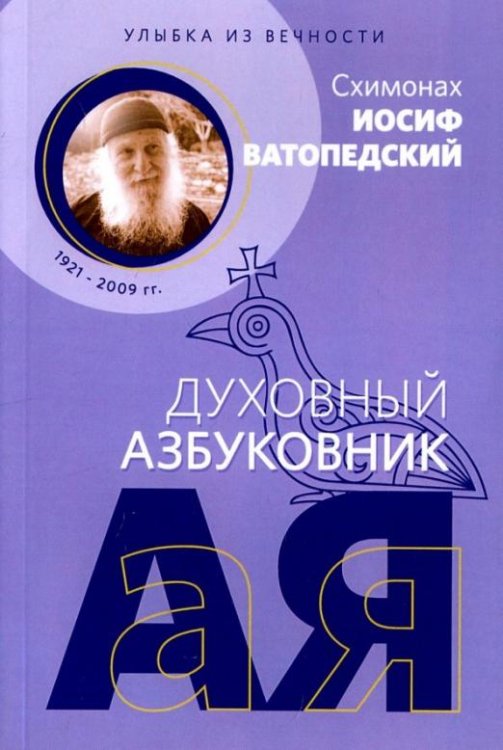 Обложка книги «Духовный азбуковник. Улыбка из вечности», ISBN 9785990853676