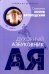Обложка книги «Духовный азбуковник. Улыбка из вечности», ISBN 9785990853676