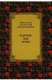 О духах, аде и рае