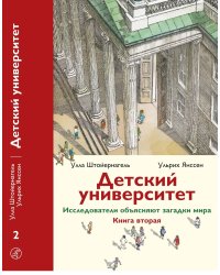 Детский университет. Книга 2. Исследователи объясняют загадки мира