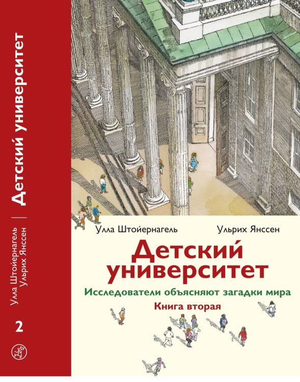 Детский университет. Книга 2. Исследователи объясняют загадки мира
