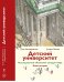 Детский университет. Книга 2. Исследователи объясняют загадки мира