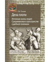 Дела плоти. Интимная жизнь людей Средневековья в пространстве судебной полемики
