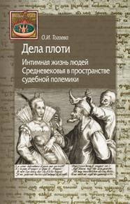 Дела плоти. Интимная жизнь людей Средневековья в пространстве судебной полемики