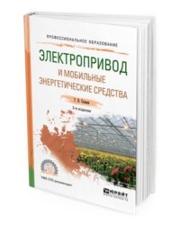 Электропривод и мобильные энергетические средства. Учебное пособие для СПО