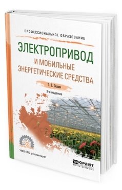 Электропривод и мобильные энергетические средства. Учебное пособие для СПО