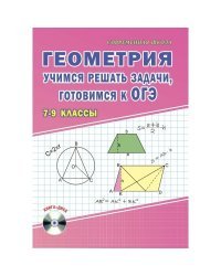 Геометрия. Учимся решать задачи, готовимся к ОГЭ. 7-9 класс (+ CD-ROM)
