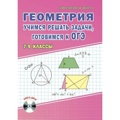 Геометрия. Учимся решать задачи, готовимся к ОГЭ. 7-9 класс (+ CD-ROM)