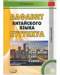 Алфавит китайского языка путунхуа. Буква - фонема - звук речи - слог - слово. Учебное пособие. Гриф УМО вузов России (+ CD-ROM)