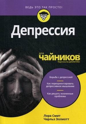 Для "чайников" Депрессия для "чайников"