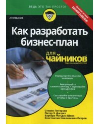 Как разработать бизнес-план для "чайников"