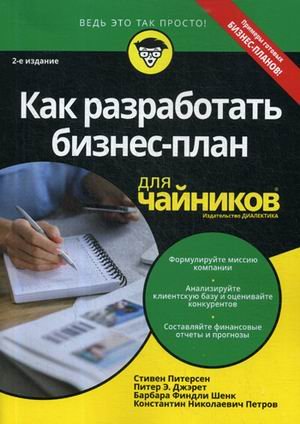 Как разработать бизнес-план для "чайников"