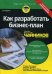 Как разработать бизнес-план для "чайников"