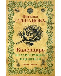 Календарь знахаря, травника и целителя