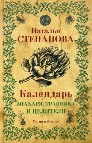 Обложка книги «Календарь знахаря, травника и целителя» — Степанова Наталья Ивановна, ISBN 9785386121556