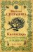 Обложка книги «Календарь знахаря, травника и целителя» — Степанова Наталья Ивановна, ISBN 9785386121556