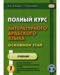 Полный курс литературного арабского языка. Основной этап. Полный курс литературного арабского языка. Основной этап. Учебное пособие. В 2-х частях. Часть 1: Уроки 1-9