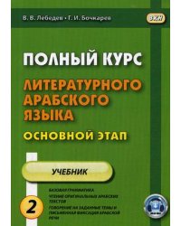 Полный курс литературного арабского языка. Основной этап. Учебное пособие. В 2-х частях. Часть 2: Уроки 10-18
