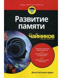 Развитие памяти для чайников